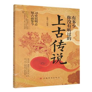 正版包邮 有多少你没有听过的上古传说 东篱子编著 9787511346247 中国华侨出版社