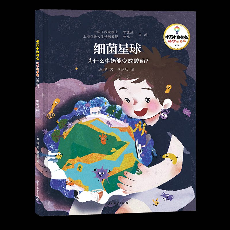 正版包邮 十万个为什么·科学绘本馆(第三辑)细菌星球——为什么牛奶能变成酸奶? 曾溢滔、曾凡一主编涂皘 文李欣欣 图 著
