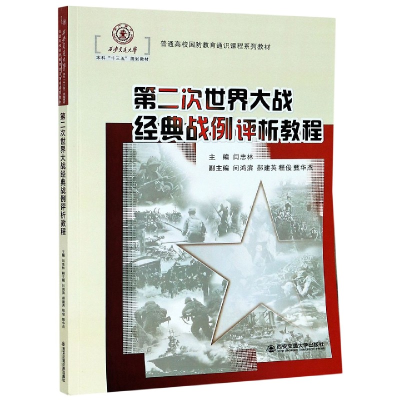 正版包邮 第二次世界大战经典战例评析教程(普通高校国防教育通识课程系列教材) 编者:闫忠林|责编:王斌会 9787560557663 西安交大