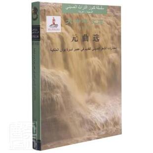 大中华文库 社 元 宁夏人民出版 9787227072614 关汉卿等著 精 汉阿对照 曲选 包邮 正版