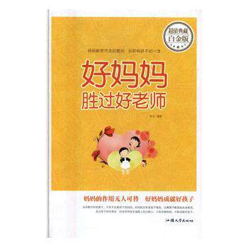 好妈妈胜过好老师(典藏白金版) 好妈妈育儿法 家庭教育 亲子沟通 育儿案例 孩子成长 妈妈教育 教育智慧 9787565824807