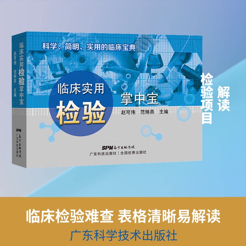 临床实用检验掌中宝 临床检验 实用手册 便携口袋书 医护 检验项目 操作指南 结果解读 医学检验 9787535971586