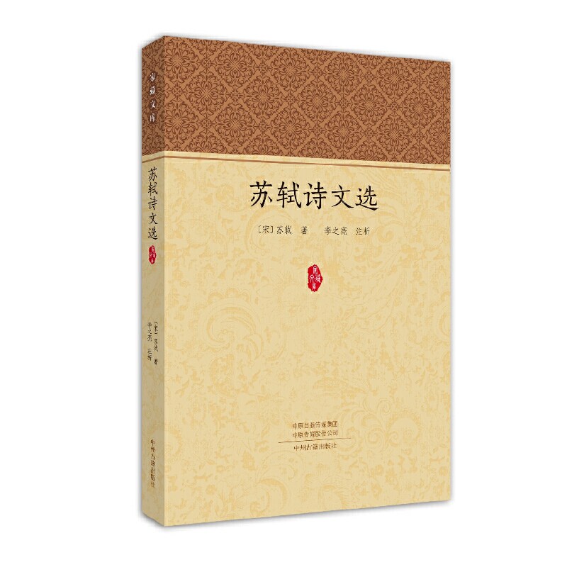 苏轼诗文选/家藏文库 苏轼诗文精选 家藏文库经典 豪放婉约风格 人生哲理内涵 文学赏析 诗词散文全集 9787534877896