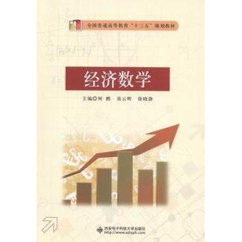 正版包邮 经济数学 何鹏，易云辉，徐晓静主编 9787560642239 西安电子科技大学出版社