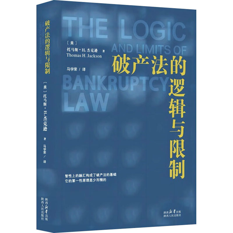 破产法的逻辑与 法律实务 案例解析 实务操作 企业管理 合规指南 司法实践 条款解读 法律思维9787224149692