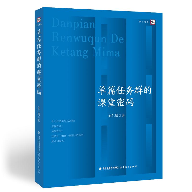 正版包邮 单篇任务群的课堂密码 刘仁增 著 9787575801232 福建教育出版社