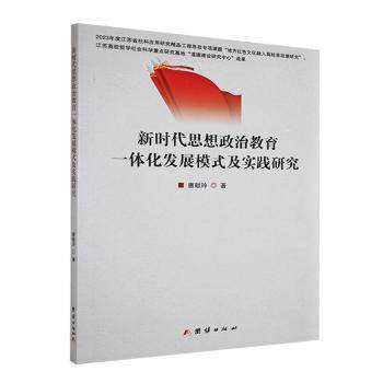 正版包邮 思想政治教育一体化发展模式及实践研究 唐献玲著 9787523408421 团结出版社