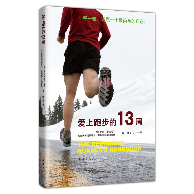 正版包邮 爱上跑步的13周 (加)伊恩•麦克尼尔 & SportMedBC 9787544287685 南海出版公司