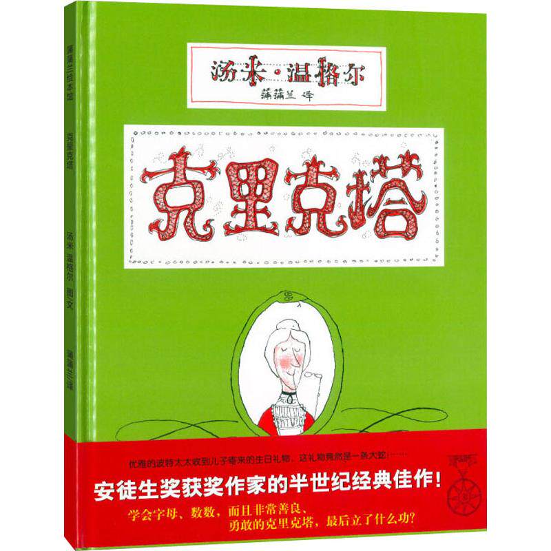 克里克塔 经典儿童绘本 子读故事 想象力培养书 汤米温格尔作品 精美插画绘本 蛇克里克塔故事 儿童文学经典 9787539135502