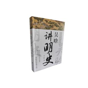 正版包邮 吴晗讲明史 吴晗 著 9787511746962 中央编译出版社