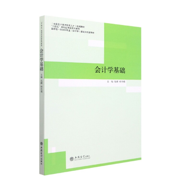 会计学基础 零基础会计入门 会计基础教程 实用会计案例 会计分录详解 财务报表入门 会计原理讲解 职场会计 9787542970213