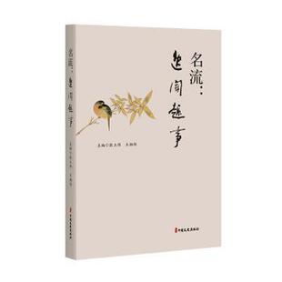 正版包邮 名流：逸闻趣事 张立伟，王相伟主编 9787520540995 中国文史出版社