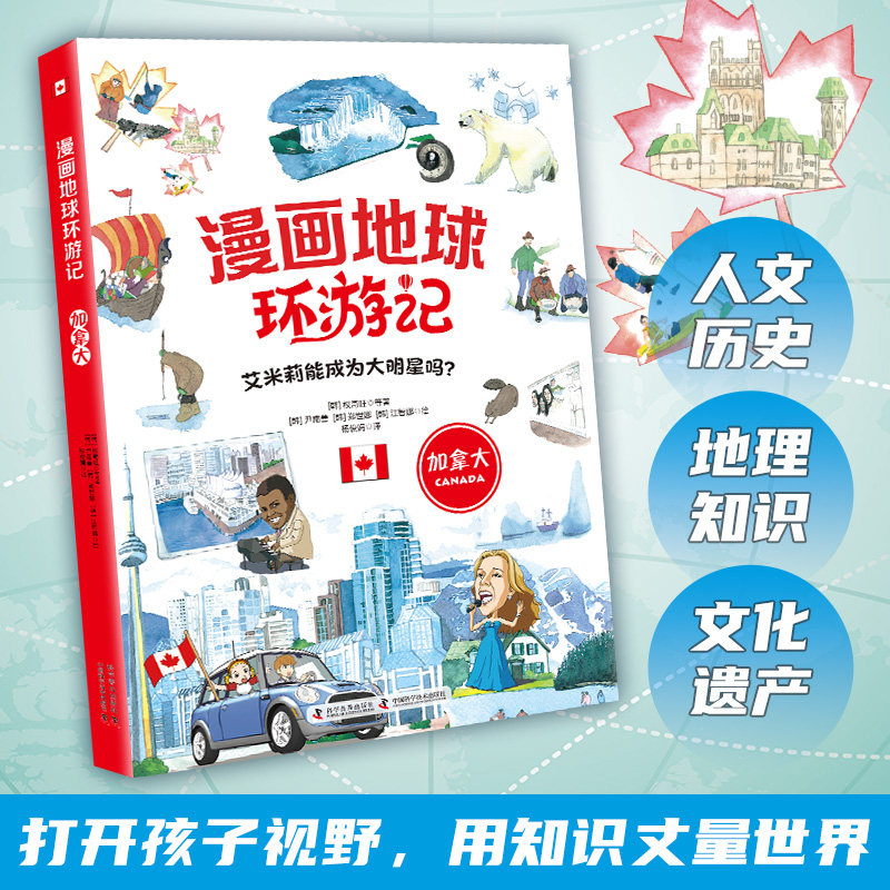 漫画地球环游记 加拿大 子读 地理知识 历史文化 旅行场景 手绘全彩印刷 趣味科普 经典案例9787110103852