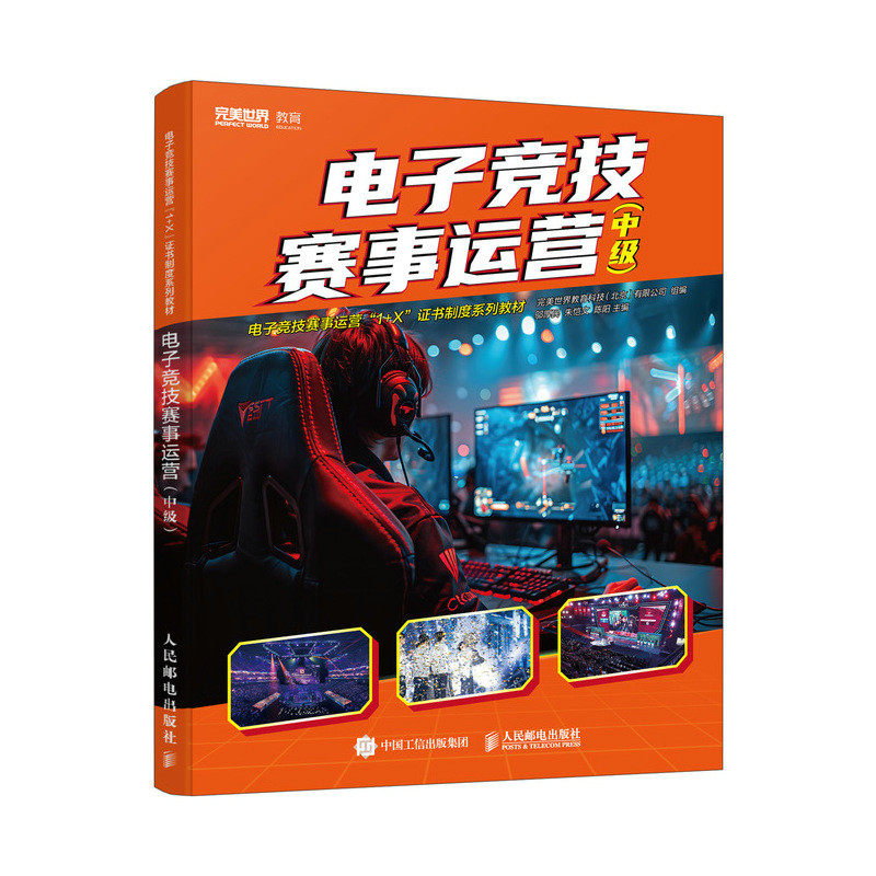 电子竞技赛事运营(中级) 实战案例 赛事策划 运营技巧 全彩图解 指南 新手入门 行业趋势9787115679505