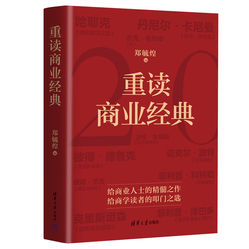 正版包邮 重读商业经典 编者:郑毓煌| 9787302707240 清华大学