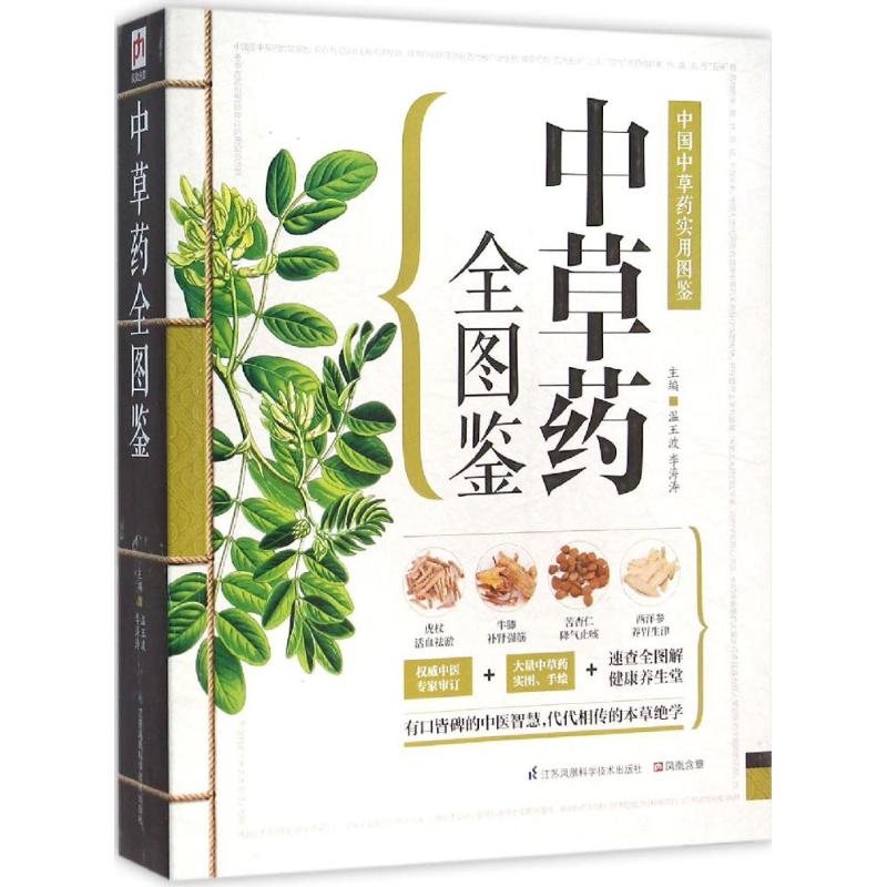 正版包邮 草全图鉴 温玉波,李海涛 主编 著 9787553742601 江苏科学技术出版社
