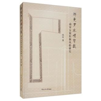 那更罗衣峭窄裁 南宋女装形制风格研究 南宋女装形制 风格解析研究 窄裁工艺详解 宋代服饰文化 形制结构分析 9787565726576