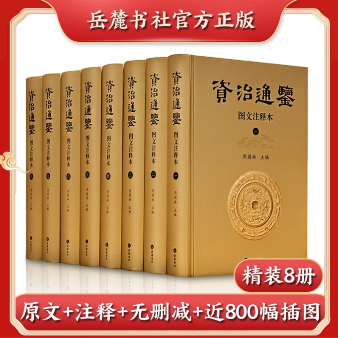 正版新书资治通鉴图文注释本(1-8)周国林主编；[宋]司马光撰 97875538070岳麓书社