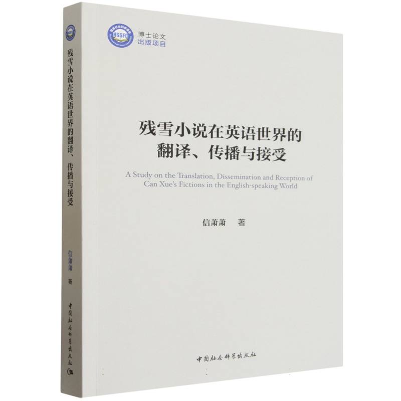 正版包邮 残雪小说在英语世界的翻译、传播与接受 信萧萧 9787522757100 中国社会科学出版社