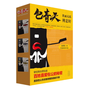 正版 南豫見 河南文藝出版 社 全三冊 9787555915966 鐵面無私辨忠奸 包青天 包郵 著
