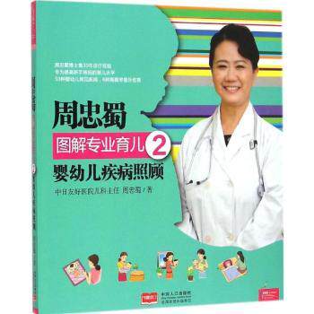 周忠蜀图解专业育儿2婴幼儿疾病照顾 专业育儿 图解清晰 疾病照顾 科学喂养 快速解决 家庭护理9787510127441