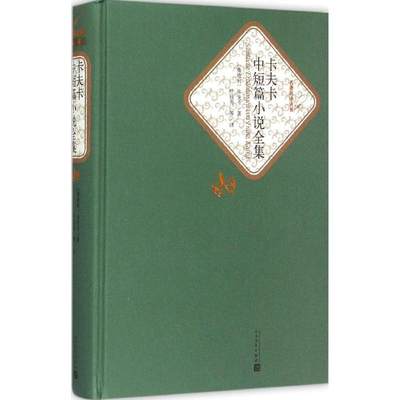 正版新书 卡夫卡中短篇小说全集 (奥)兰茨·卡夫卡(Franz Kafka) 著;叶廷芳 等 译 9787020104482 人民文学出版社