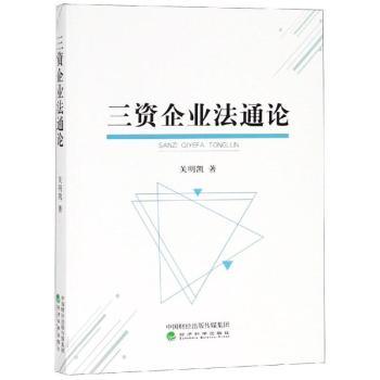 正版新书 三资企业通 关明凯著 97875141973 经济科学出版社