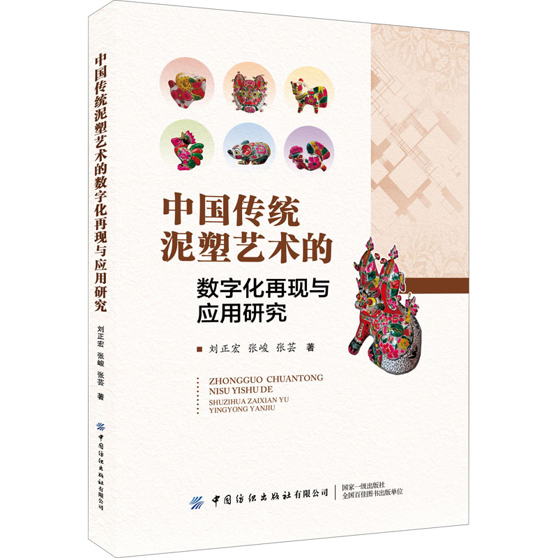 中国传统泥塑艺术的数字化再现与应用研究 传统泥塑艺术 数字化再现 应用研究 艺术传承 技术创新 案例分析 9787518092321