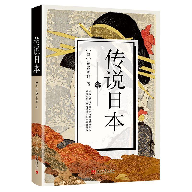 正版新书 传说日本 (日) 茂吕美耶著 9787515409061 当代中国出版社 书籍/杂志/报纸 外国诗歌 原图主图