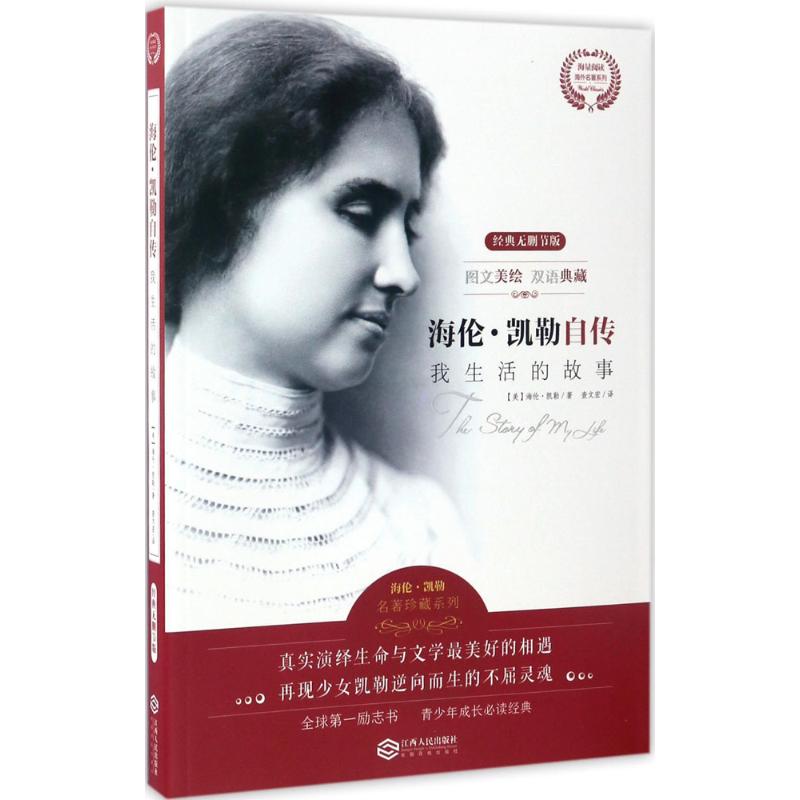 正版包邮 海伦·凯勒自传 (美)海伦·凯勒 著;查文宏 译 9787210078678 江西人民出版社有限责任公司