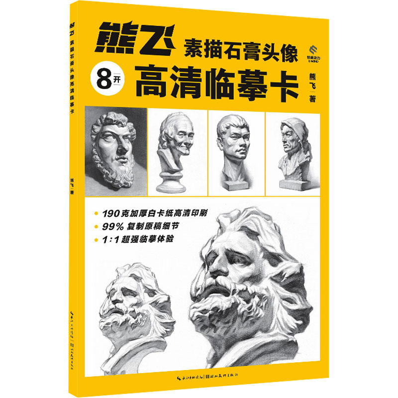 熊飞素描石膏头像高清临摹卡 高清素描技法 石膏头像临摹 美术入门 基础教程详解 步骤清晰教学9787571222475
