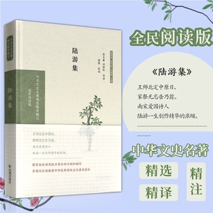 正版包邮 陆游集(全民阅读版)(精)/中华文史名著精选精译精注 张永鑫，刘桂秋导读 9787550631410 江苏凤凰出版社
