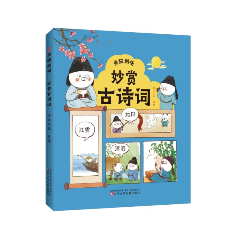 熊猫剧场-妙赏古诗词 儿童古诗词启蒙 熊猫IP精美绘本 子读培养文学素养 9787575900980