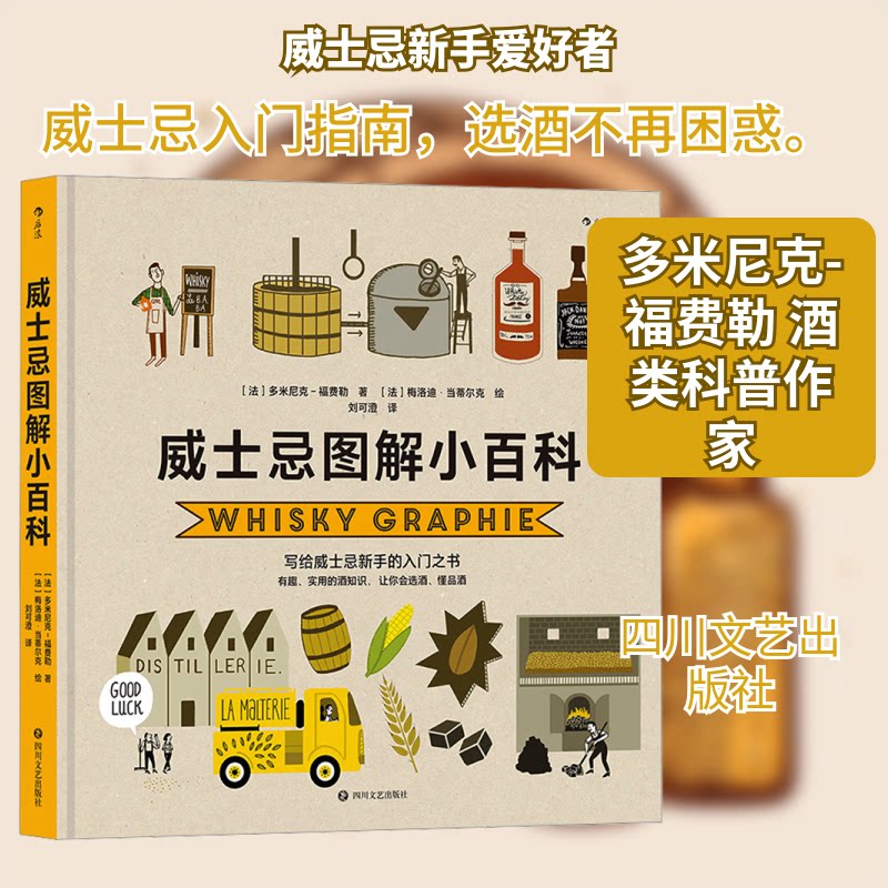 威士忌图解小百科 新手快速入门 全彩精美插图 品鉴专业指南 经典案例解析 文化历史溯源 品牌图鉴手册 9787541164769787541164767