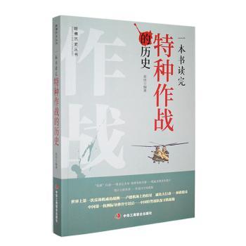正版包邮 一本书读完特种作战的历史 崔佳编著 9787515811321 中华工商联合出版社有限责任公司