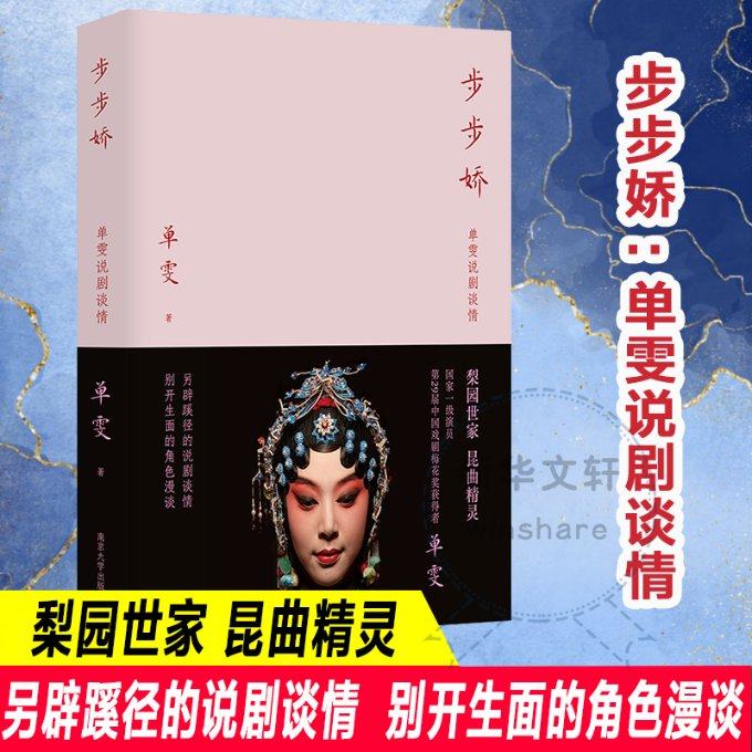 正版包邮 步步娇 单雯说剧谈情 单雯 9787305268267 南京大学出版社