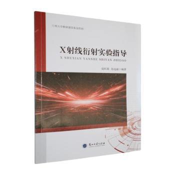 正版包邮 X线衍实验指导 寇昕莉，徐远丽编著 9787311070113 兰州大学出版社