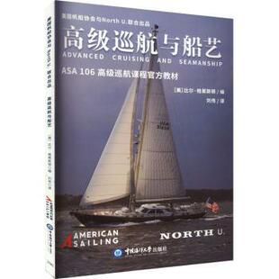 正版包邮 高级巡航与船艺 (美)比尔·格莱斯顿编 9787567032859 中国海洋大学出版社