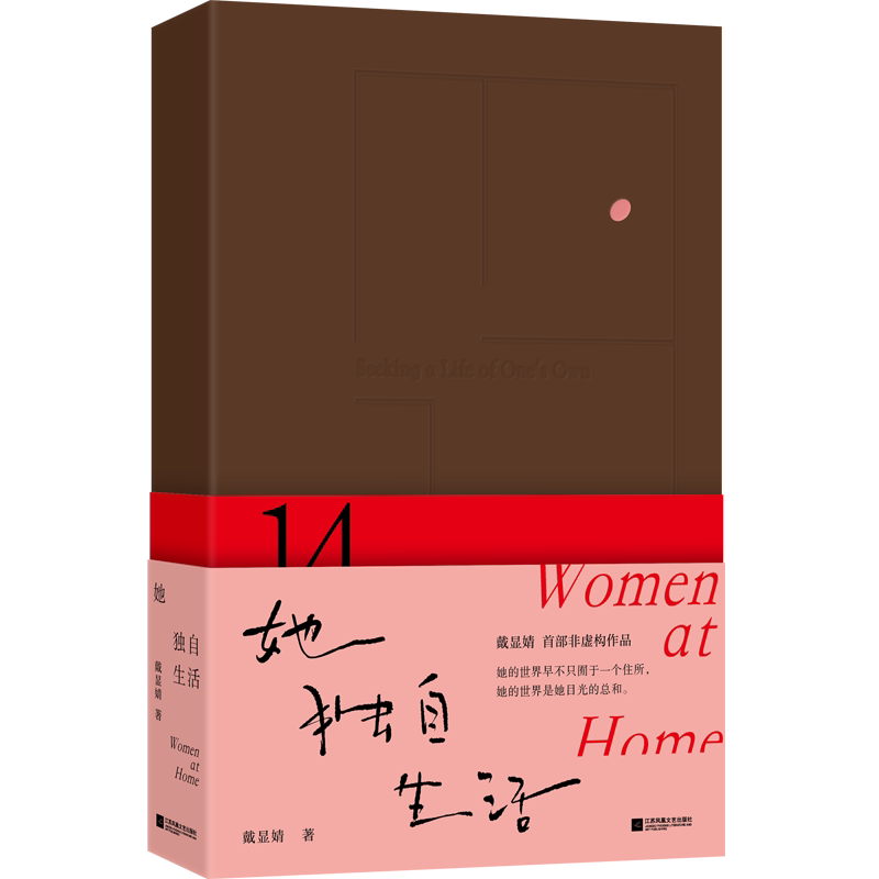 正版包邮 她独自生活 编者:戴显婧 9787580806697 江苏文艺