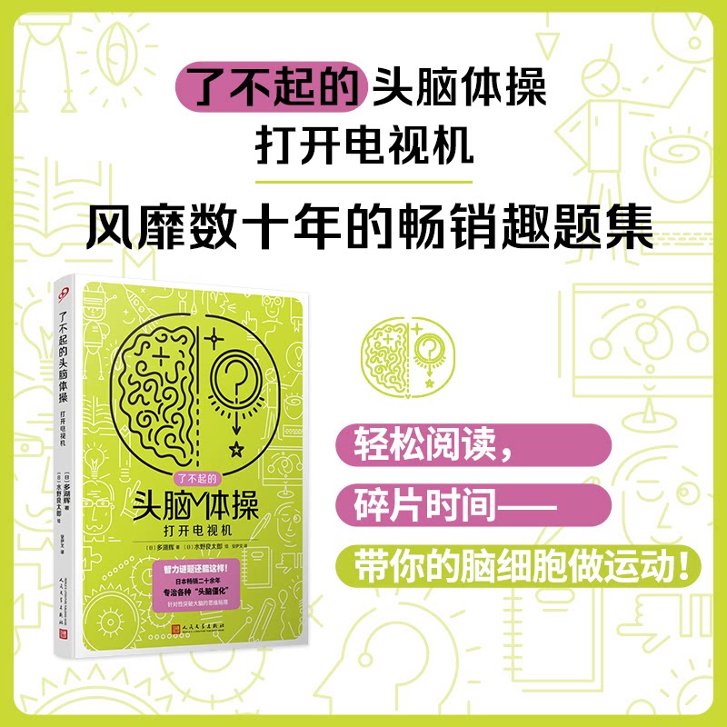 正版包邮 了不起的头脑体操：打开电视机（风靡日本20年的脑力训练趣题集，掀起你的头脑风暴！） [日]多湖辉 9787020176274