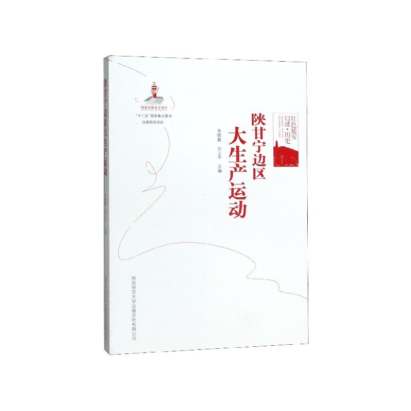 陕甘宁边区大生产运动 红色延安口述·历史 青少年爱国主义教育书籍 口述历史实录 珍贵史料插图 解读 9787561352205