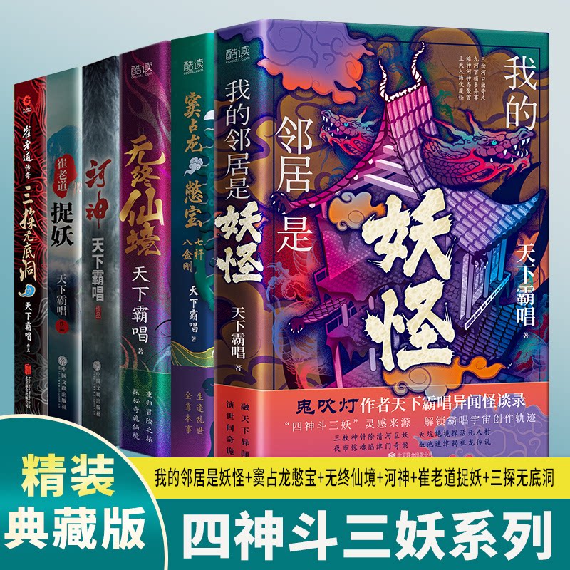 正版包邮 天下霸唱四神斗三妖系列全6册:我的邻居是妖怪+窦占龙憋宝+无终仙境+河神+三探无底洞+崔老道捉妖(精装)
