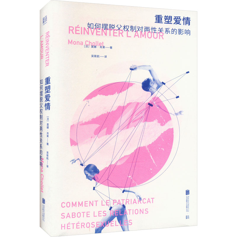 重塑爱情 如何摆脱父权制对两关系的影响 如何摆脱父权制对两关系 女觉醒 平等关系 心理洞察9787559671325