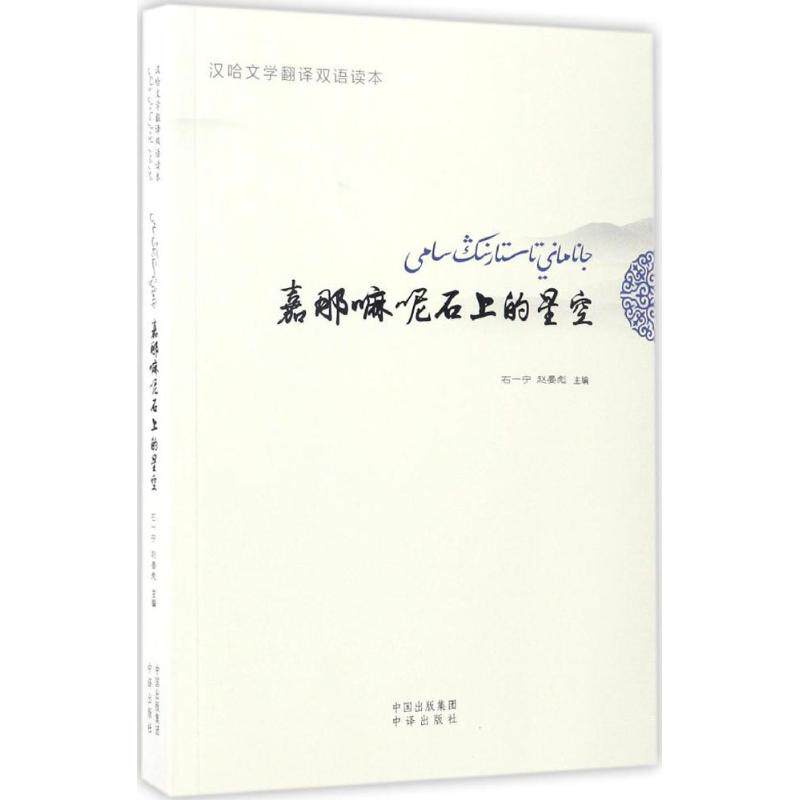 正版包邮 嘉那嘛呢石上的星空 石一宁,赵晏彪 主编 著作 9787500149996 中国对外翻译出版公司