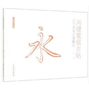 正版包邮 用硬笔临古帖(三门记与三清殿记)/了如指掌书法 赵安悱 著 9787501059744 文物出版社