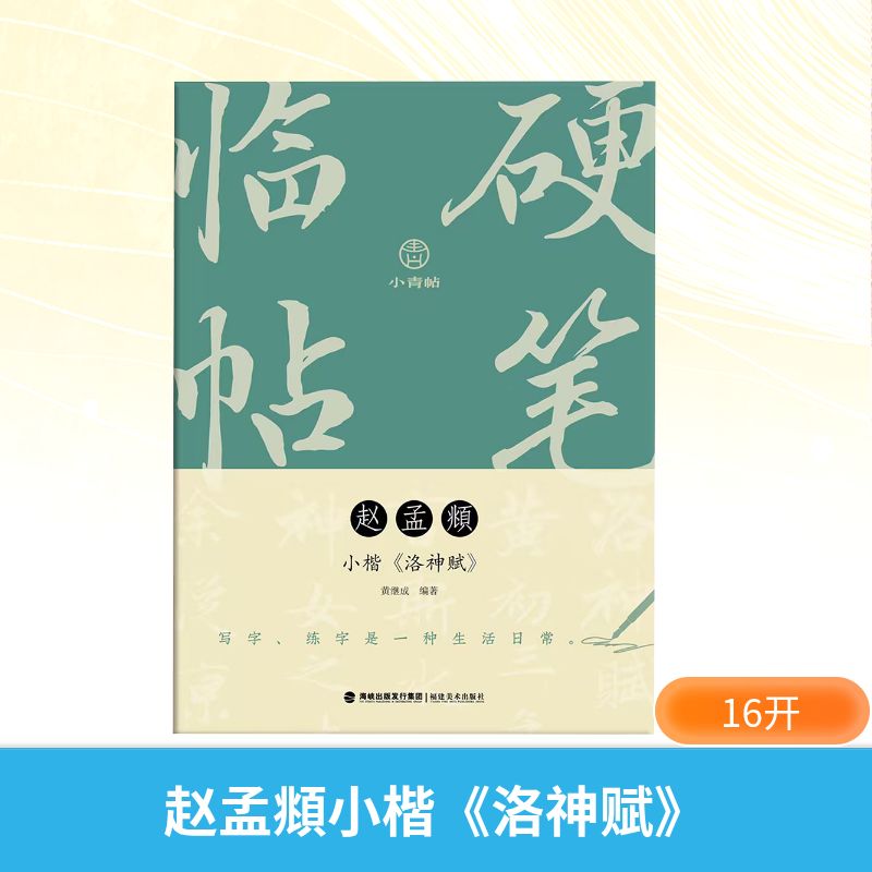 小青帖硬笔临帖赵孟頫小楷洛神赋 赵体小楷 洛神赋临摹 笔法详解 结构解析 原帖还原 书法入门9787539347783
