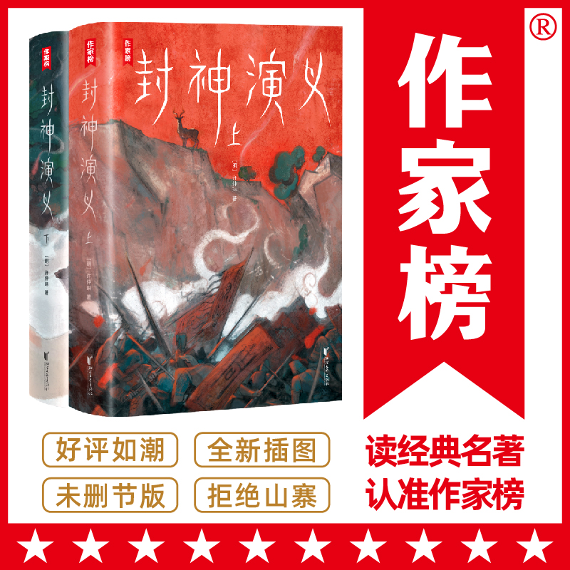 正版包邮 封神演义 [明]许仲琳 著，作家榜经典名著 出品 9787533962524 浙江文艺出版社