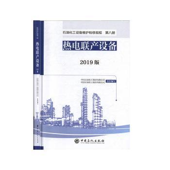 石油化工设备维护检修规程2019版第八册：热电联产设备 2019版新规程 设备检修指南 石油化工技术人员 ISBN9787511456168