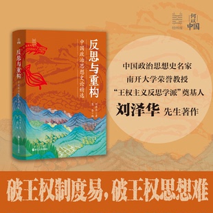 正版包邮 反思与重构：中国政治思想史论精选 刘泽华|编者:葛荃| 9787213117862 浙江人民