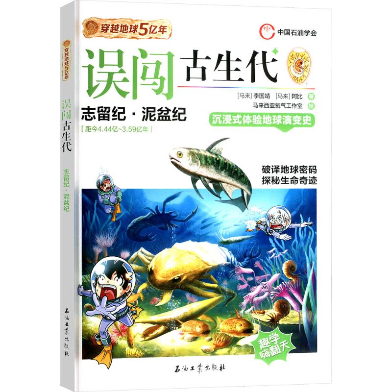 正版包邮 误闯古生代 (马来)李国靖,(马来)阿比 著 马来西亚氧气工作室 绘 9787518366651 石油工业出版社
